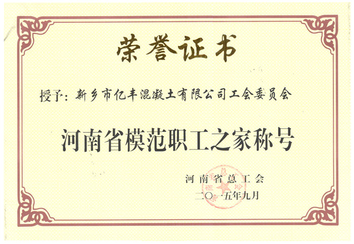 河南省模范职工之家称号